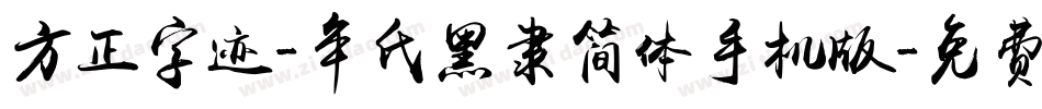 方正字迹-牟氏黑隶简体手机版字体转换