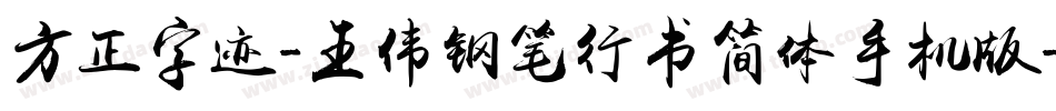 方正字迹-王伟钢笔行书简体手机版字体转换