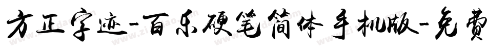 方正字迹-百乐硬笔简体手机版字体转换