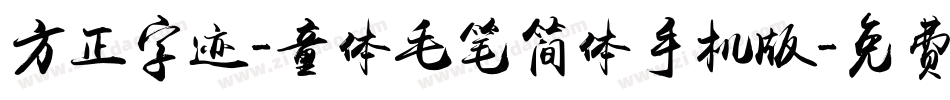 方正字迹-童体毛笔简体手机版字体转换