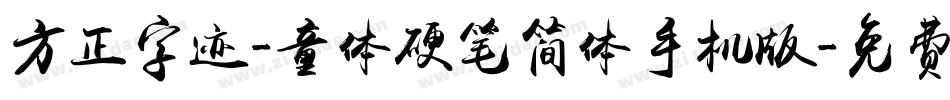 方正字迹-童体硬笔简体手机版字体转换