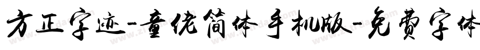 方正字迹-童佬简体手机版字体转换