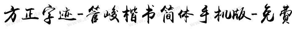 方正字迹-管峻楷书简体手机版字体转换