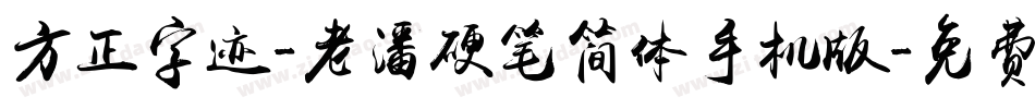 方正字迹-老潘硬笔简体手机版字体转换