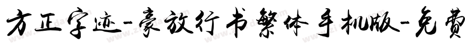 方正字迹-豪放行书繁体手机版字体转换