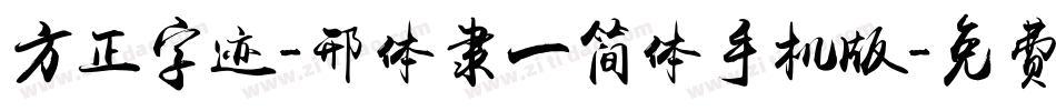 方正字迹-邢体隶一简体手机版字体转换