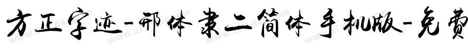 方正字迹-邢体隶二简体手机版字体转换