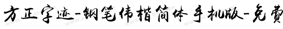 方正字迹-钢笔伟楷简体手机版字体转换