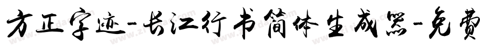 方正字迹-长江行书简体生成器字体转换