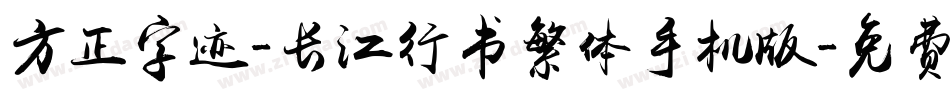 方正字迹-长江行书繁体手机版字体转换