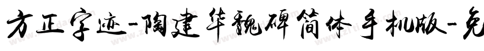 方正字迹-陶建华魏碑简体手机版字体转换