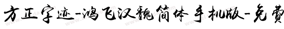 方正字迹-鸿飞汉魏简体手机版字体转换
