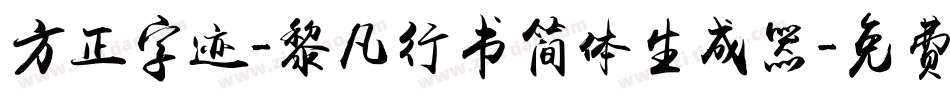 方正字迹-黎凡行书简体生成器字体转换