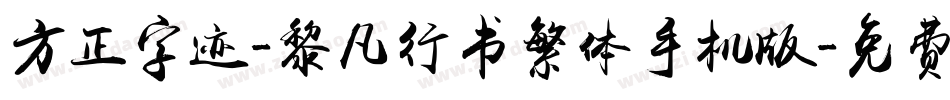 方正字迹-黎凡行书繁体手机版字体转换