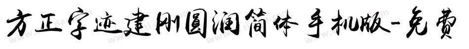 方正字迹建刚圆润简体手机版字体转换