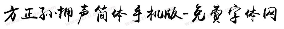 方正孙拥声简体手机版字体转换