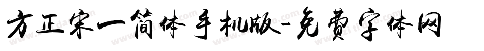 方正宋一简体手机版字体转换