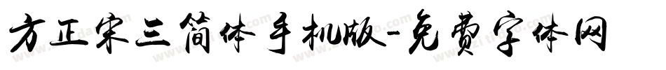 方正宋三简体手机版字体转换