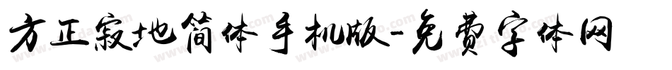 方正寂地简体手机版字体转换