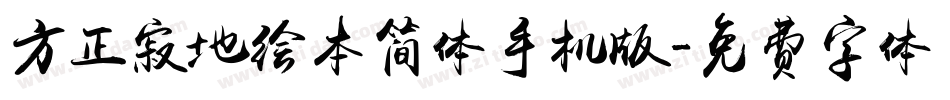 方正寂地绘本简体手机版字体转换