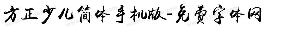 方正少儿简体手机版字体转换