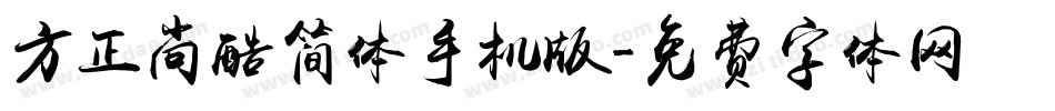 方正尚酷简体手机版字体转换
