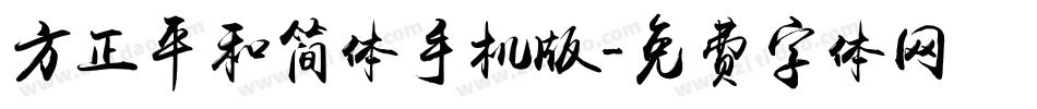 方正平和简体手机版字体转换