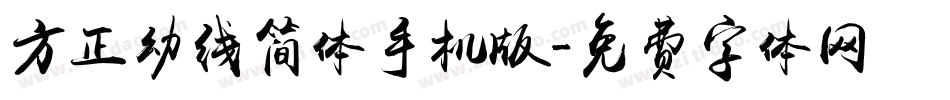 方正幼线简体手机版字体转换