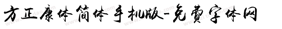 方正康体简体手机版字体转换