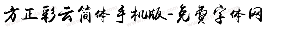 方正彩云简体手机版字体转换