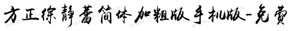方正徐静蕾简体加粗版手机版字体转换