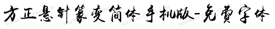 方正悬针篆变简体手机版字体转换