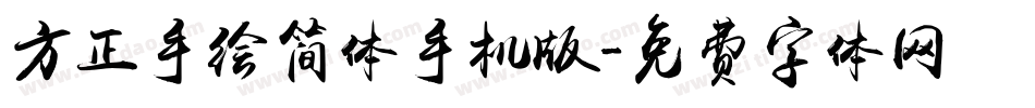 方正手绘简体手机版字体转换