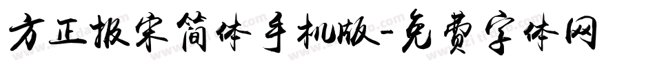 方正报宋简体手机版字体转换