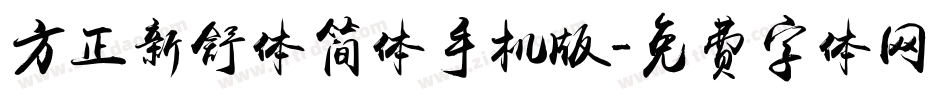 方正新舒体简体手机版字体转换