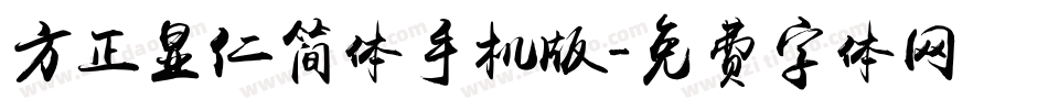 方正显仁简体手机版字体转换