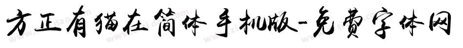 方正有猫在简体手机版字体转换