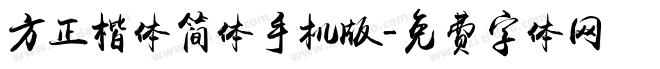 方正楷体简体手机版字体转换
