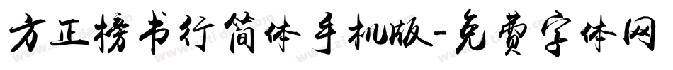 方正榜书行简体手机版字体转换