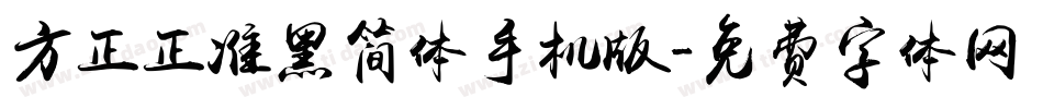 方正正准黑简体手机版字体转换