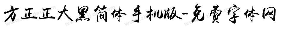方正正大黑简体手机版字体转换