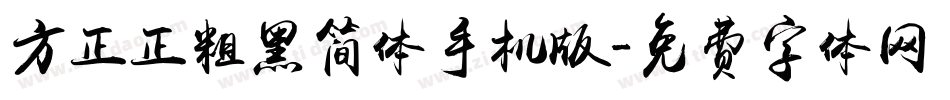方正正粗黑简体手机版字体转换