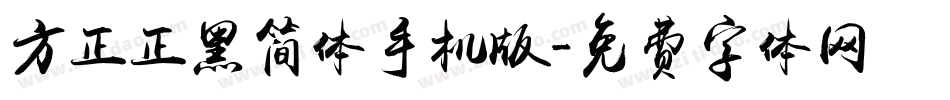 方正正黑简体手机版字体转换