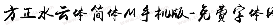 方正水云体简体M手机版字体转换