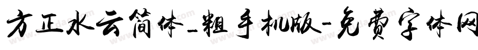 方正水云简体_粗手机版字体转换