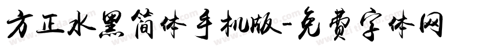 方正水黑简体手机版字体转换