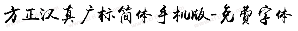 方正汉真广标简体手机版字体转换