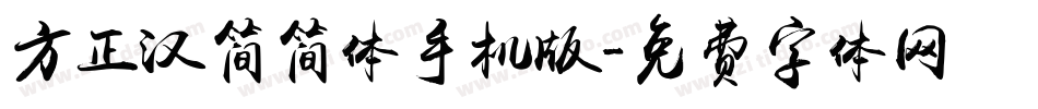 方正汉简简体手机版字体转换