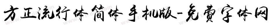 方正流行体简体手机版字体转换