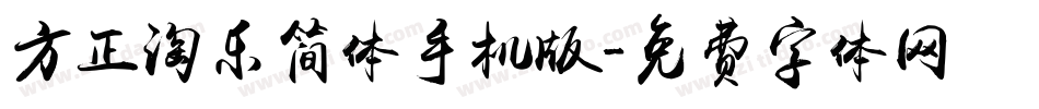 方正淘乐简体手机版字体转换